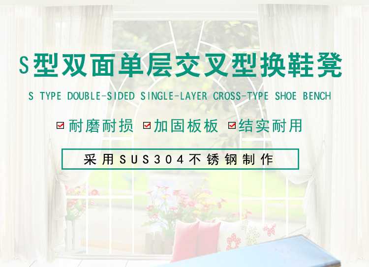 S形雙面單層交叉型換鞋凳_01.jpg